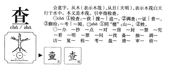 查字字源字形