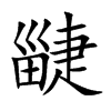 疀字字源字形