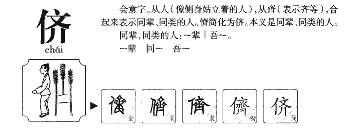 侪字字源字形