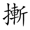 摲字字源字形
