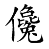 儳字字源字形