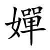 嬋字字源字形