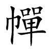 幝字字源字形