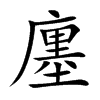 廛字字源字形