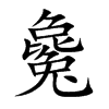 毚字字源字形
