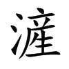 滻字字源字形