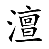 澶字字源字形