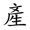 產字字源字形