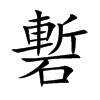 磛字字源字形