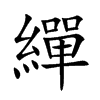 繟字字源字形