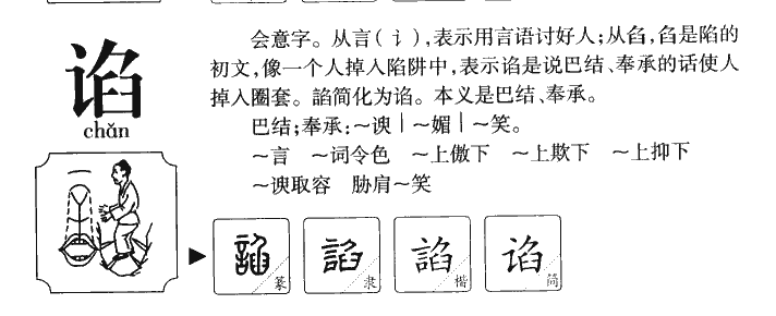 谄字字源字形