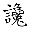 讒字字源字形
