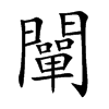 闡字字源字形