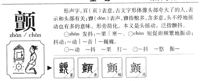 颤字字源字形