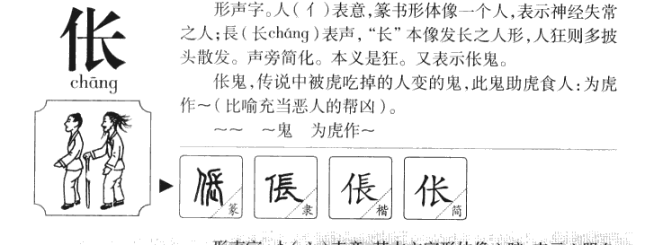 伥字字源字形