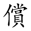償字字源字形