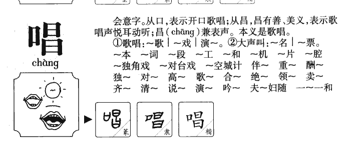 唱字字源字形