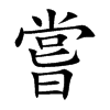 嘗字字源字形