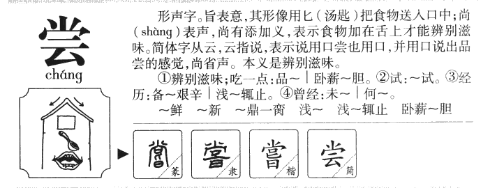 尝字字源字形