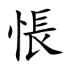 悵字字源字形