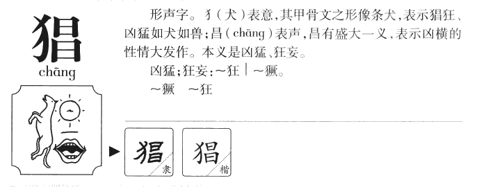 猖字字源字形