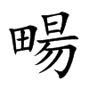 畼字字源字形