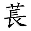 萇字字源字形