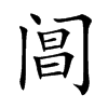 阊字字源字形
