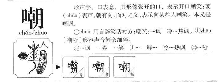 嘲字字源字形