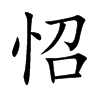 怊字字源字形