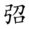 弨字字源字形