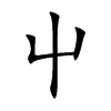 屮字字源字形