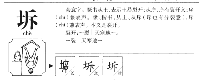 坼字字源字形