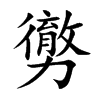 勶字字源字形