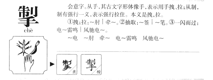 掣字字源字形