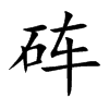 砗字字源字形