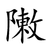 敶字字源字形