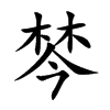 棽字字源字形