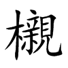 櫬字字源字形