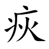 疢字字源字形