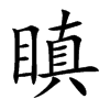 瞋字字源字形