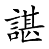 諶字字源字形