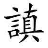 謓字字源字形