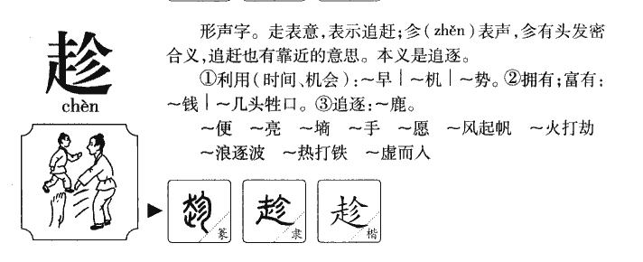 趁字字源字形