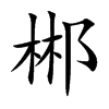 郴字字源字形