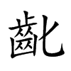 齔字字源字形