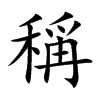 稱字字源字形