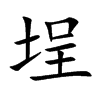 埕字字源字形