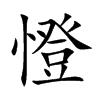 憕字字源字形