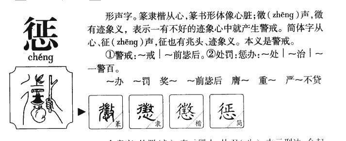 惩字字源字形